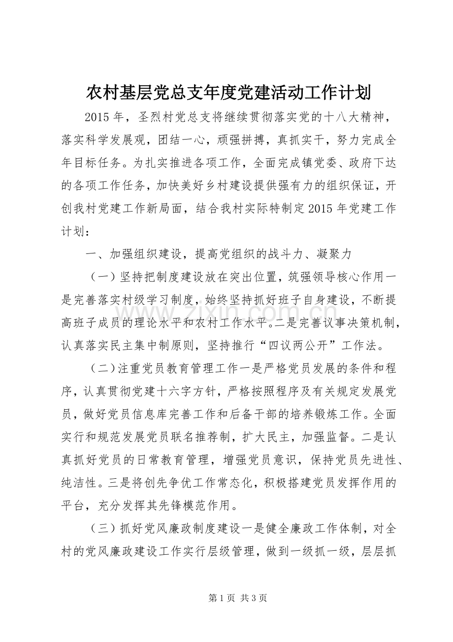 农村基层党总支年度党建活动工作计划.docx_第1页