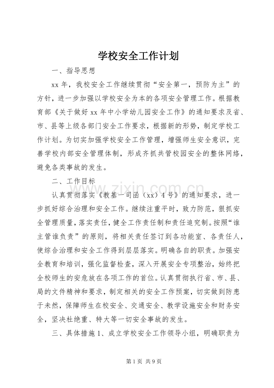 学校安全工作计划_2 (3).docx_第1页