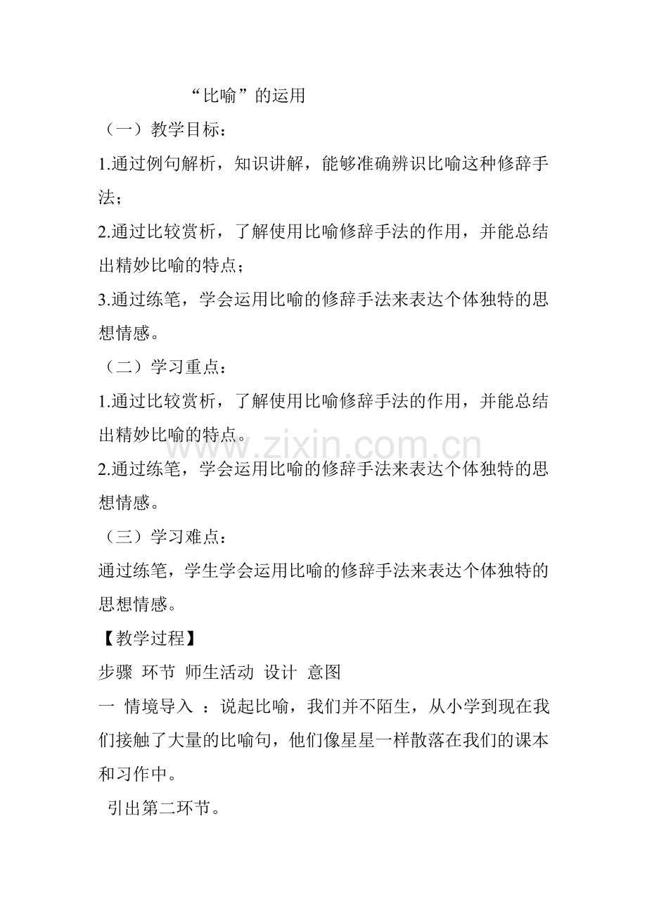修辞-比喻(教案).doc_第1页