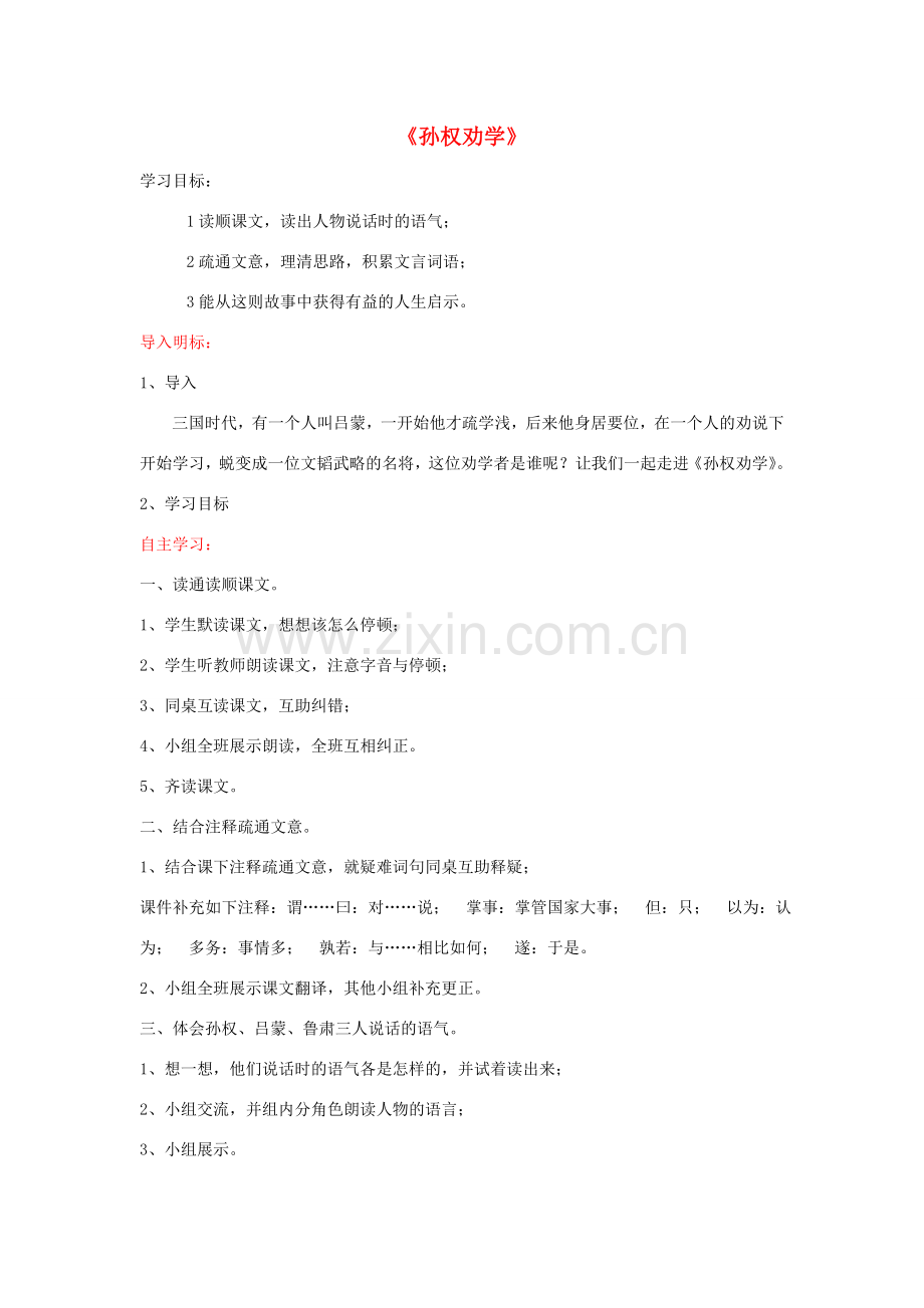 七年级语文下册 15《孙权劝学》教学设计 新人教版-新人教版初中七年级下册语文教案.doc_第1页