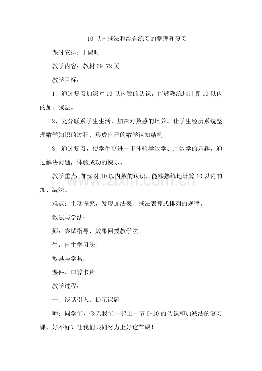 一年级数学10以内减法和综合练习的整理和复习.doc_第1页