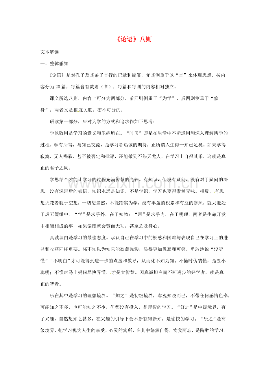 七年级语文上册 第16课《论语》八则 教案 长春版.doc_第1页
