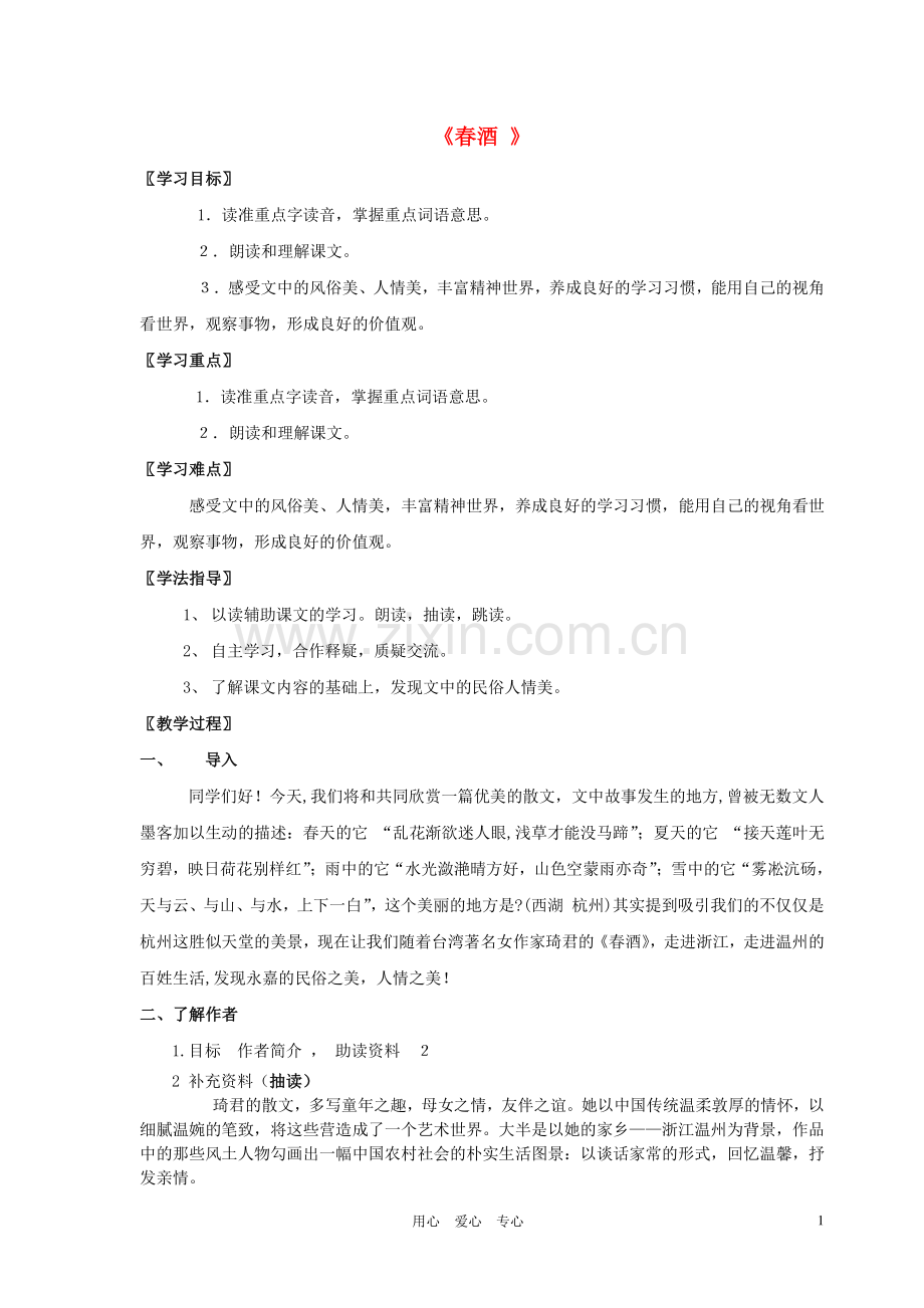 八年级语文下册 第四单元《春酒》教案 语文版.doc_第1页