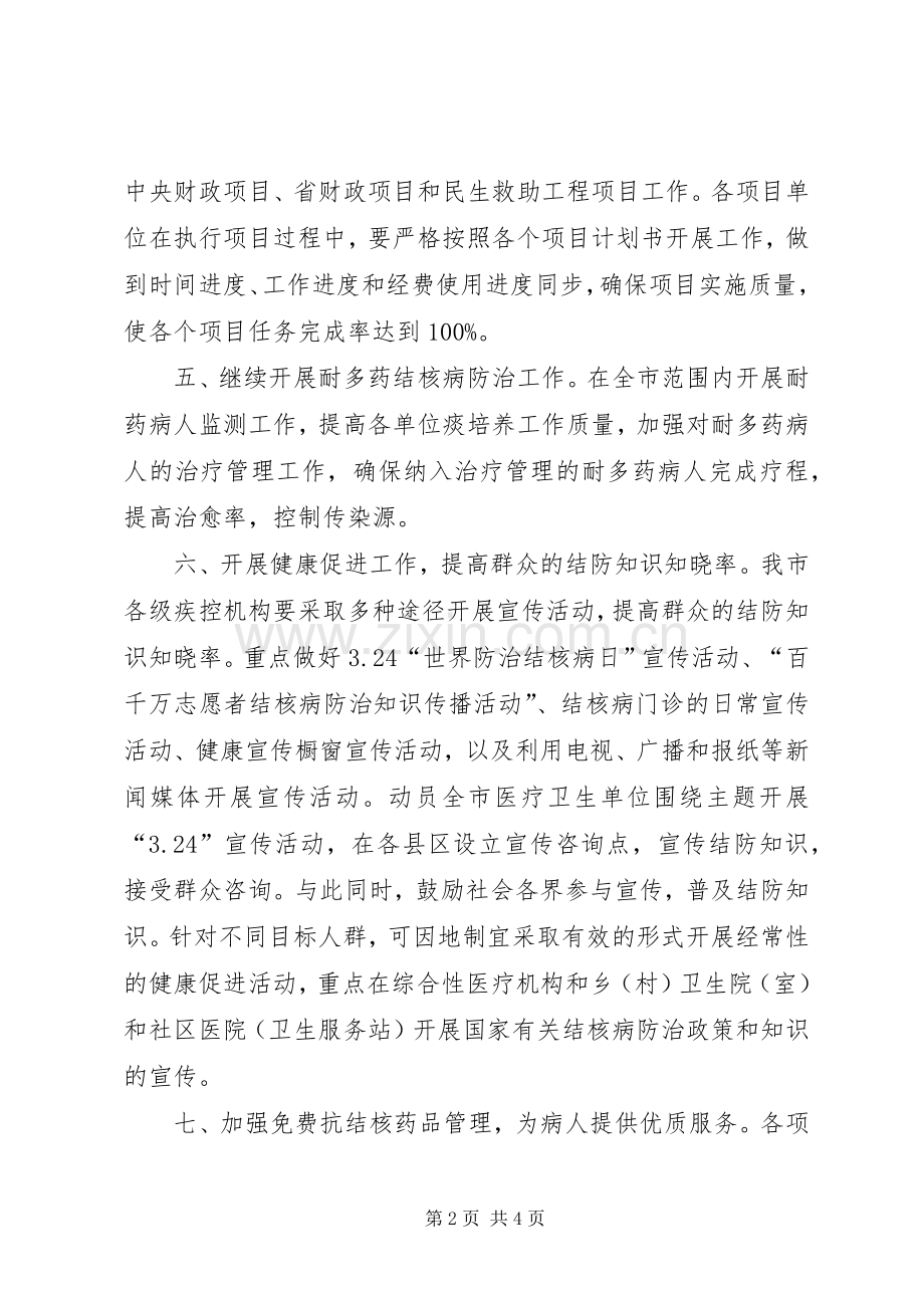 市结核病防治工作计划 .docx_第2页