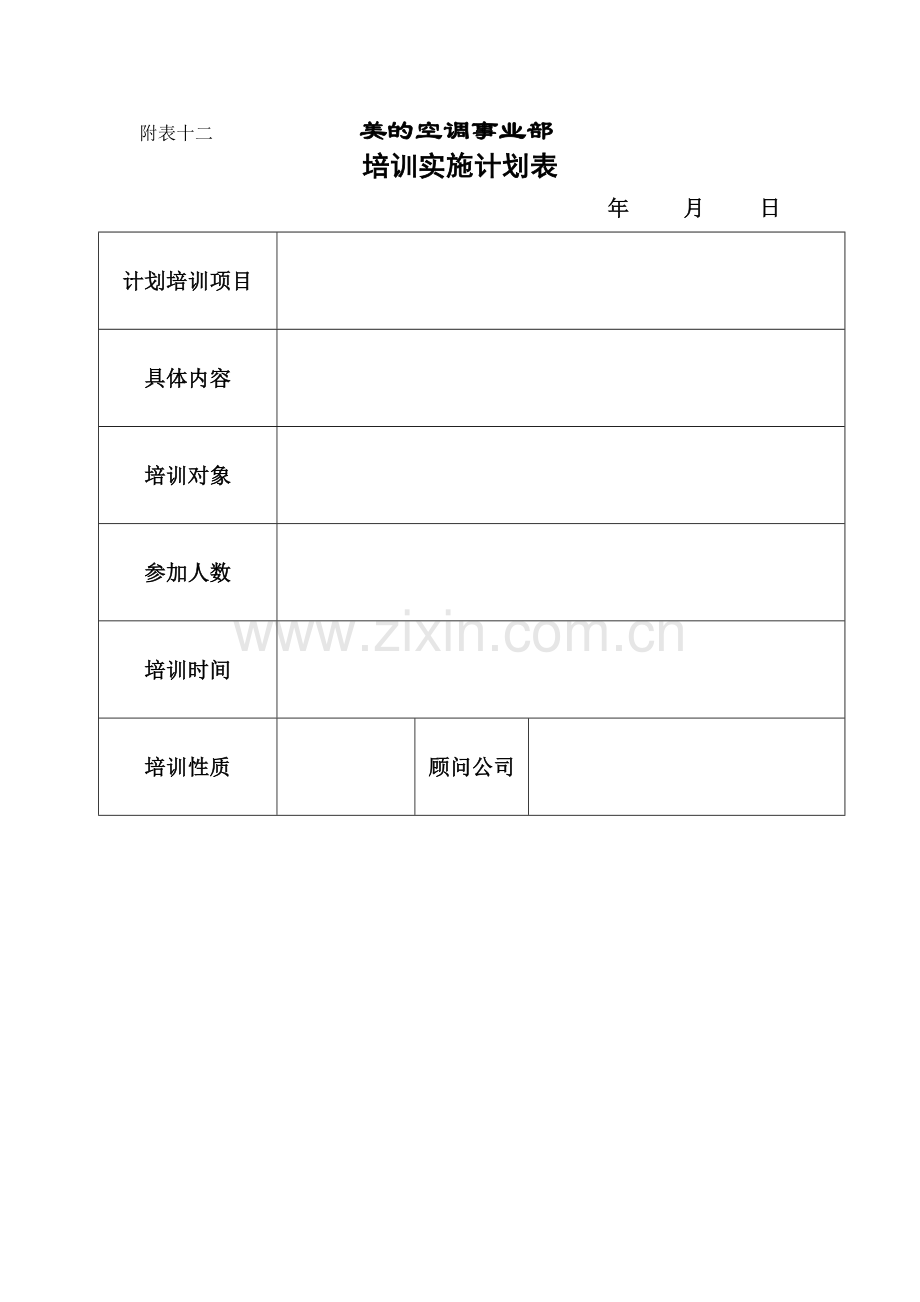 培训计划实施表.doc_第1页