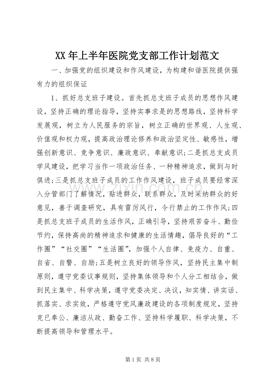 XX年上半年医院党支部工作计划范文.docx_第1页