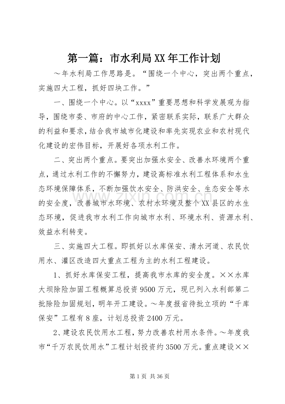 第一篇：市水利局XX年工作计划.docx_第1页