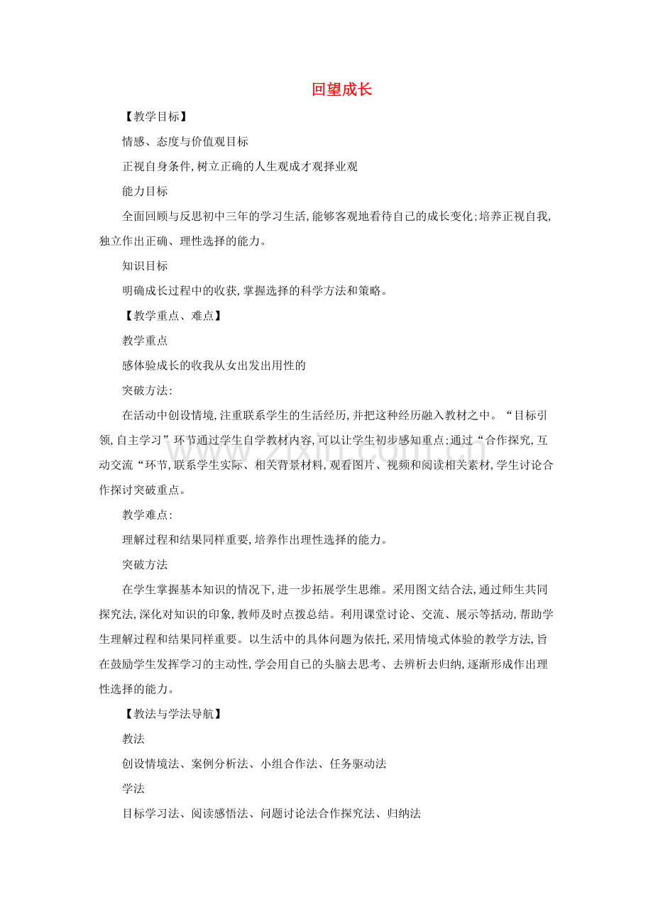 九年级道德与法治下册 第三单元 走向未来的少年 第七课 从这里出发 第1框 回望成长教案教学反思 新人教版-新人教版初中九年级下册政治教案.docx_第1页