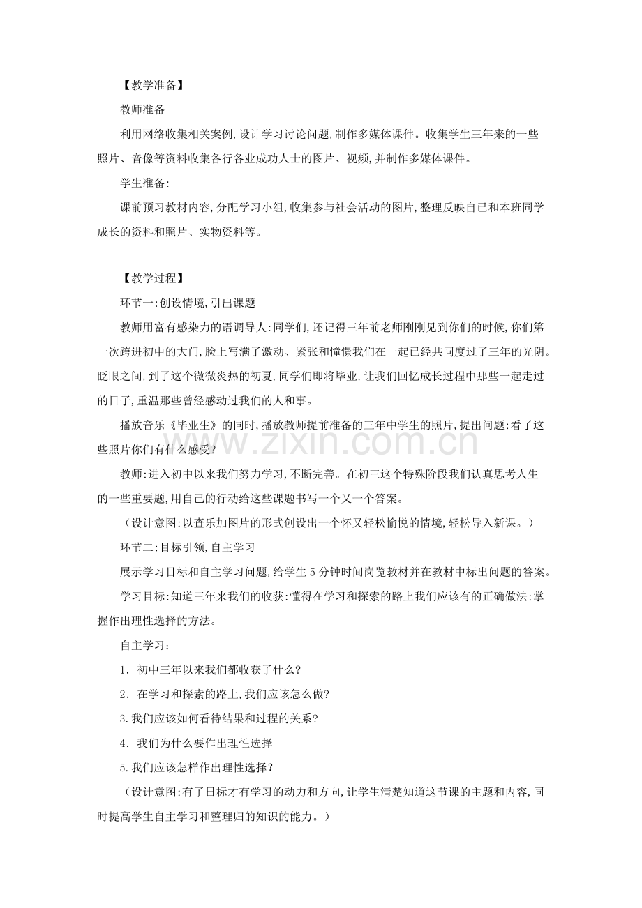 九年级道德与法治下册 第三单元 走向未来的少年 第七课 从这里出发 第1框 回望成长教案教学反思 新人教版-新人教版初中九年级下册政治教案.docx_第2页