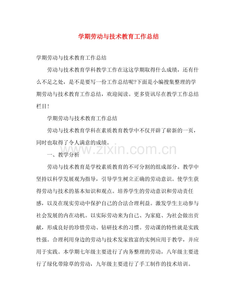 学期劳动与技术教育工作总结 .docx_第1页