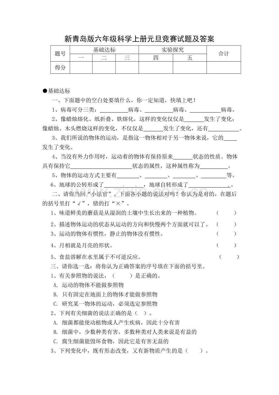 2016年新青岛版六年级科学上册元旦竞赛试题及答案.doc_第1页