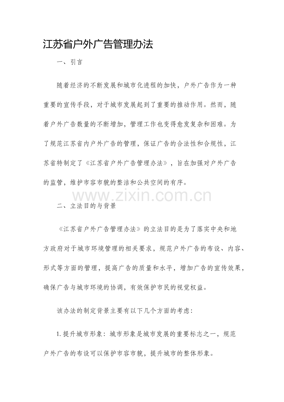 江苏省户外广告管理办法.docx_第1页