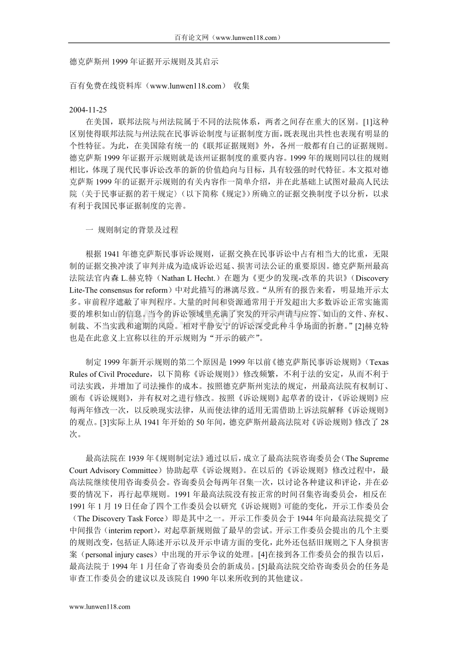 德克萨斯州1999年证据开示规则及其启示.doc_第1页