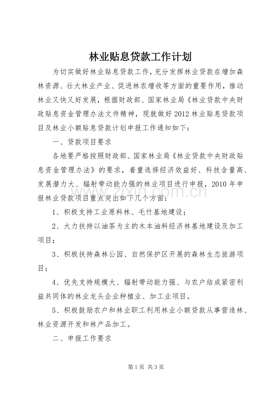 林业贴息贷款工作计划.docx_第1页