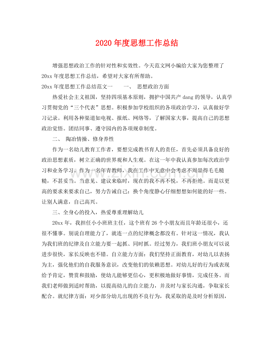 2020年度思想工作总结 .docx_第1页
