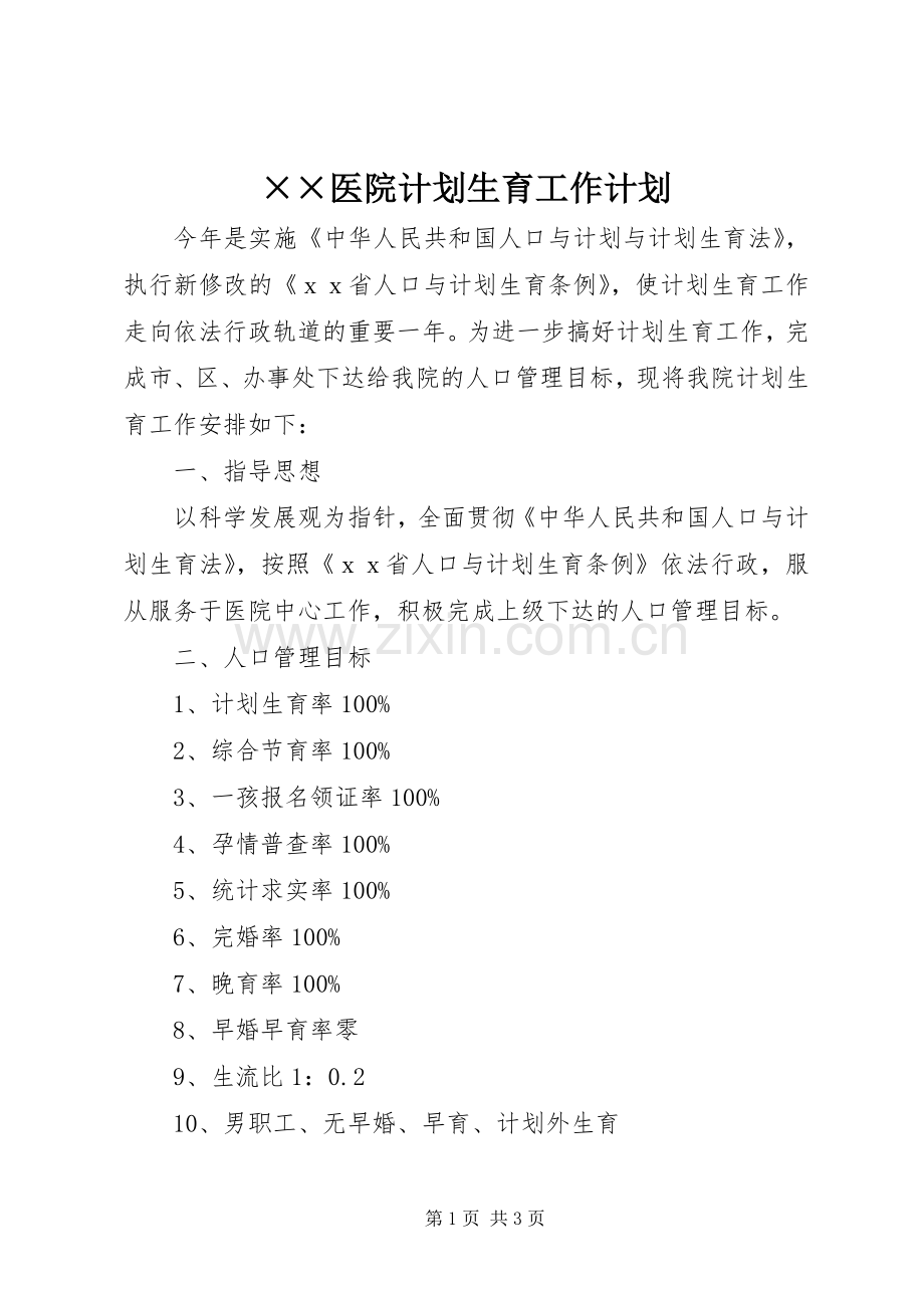 ××医院计划生育工作计划 .docx_第1页