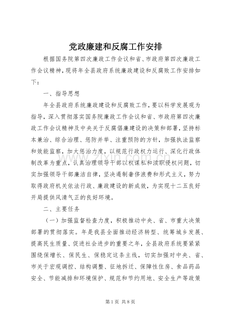党政廉建和反腐工作安排.docx_第1页