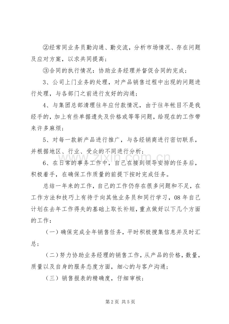 20XX年销售助理工作计划.docx_第2页