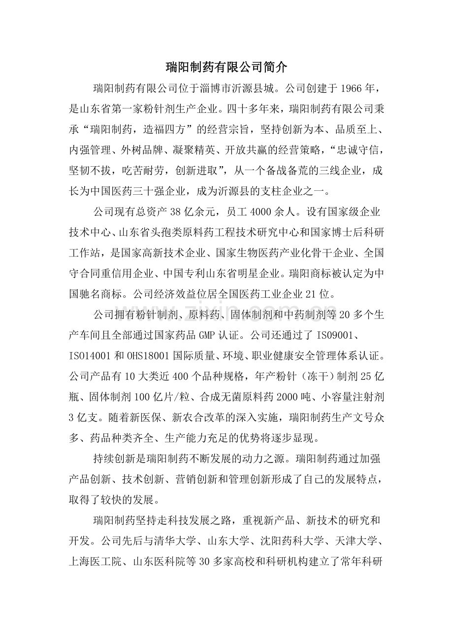 瑞阳制药企业简介(2000字).doc_第1页