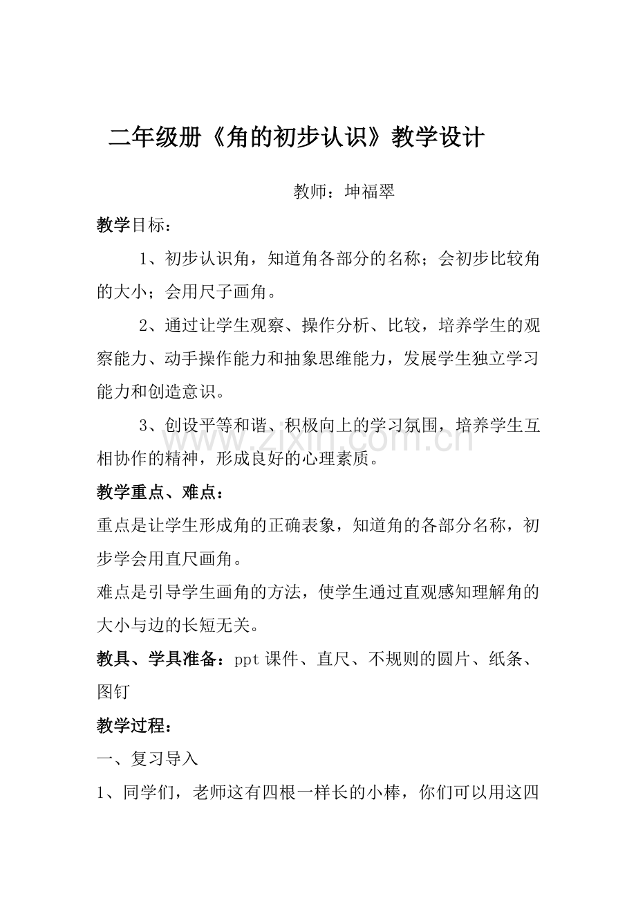 二年级数学角的初步认识教学设计.doc_第1页