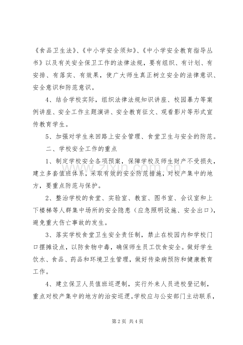 张浦中心小学综合治理安全保卫工作计划.docx_第2页