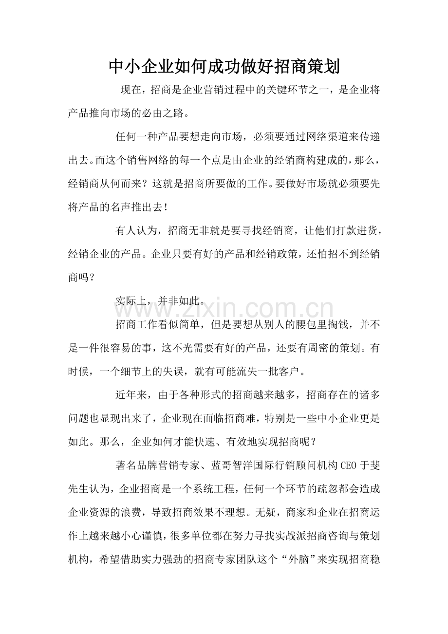 中小企业如何成功做好招商策划.doc_第1页