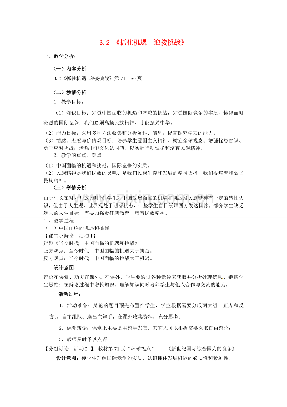 九年级政治全册 3.2.2 抓住机遇 迎接挑战教案 粤教版-粤教版初中九年级全册政治教案.doc_第1页