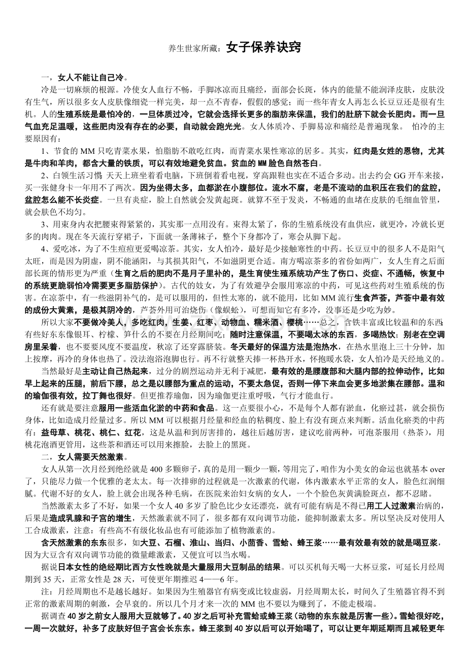 养生世家所藏：女人保养秘笈.doc_第1页