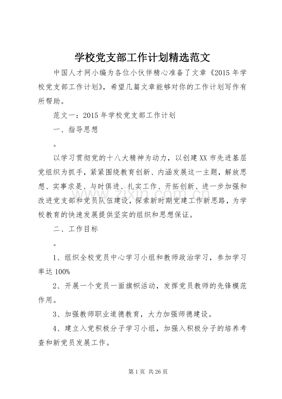 学校党支部工作计划范文 .docx_第1页