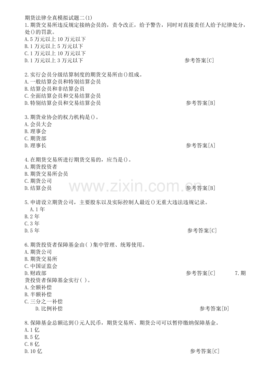 期货法律全真模拟试题二.doc_第1页