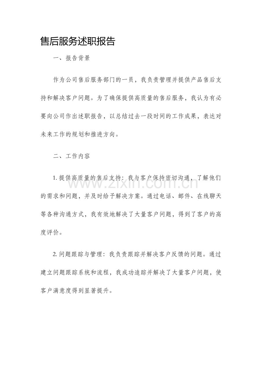 售后服务述职报告.docx_第1页
