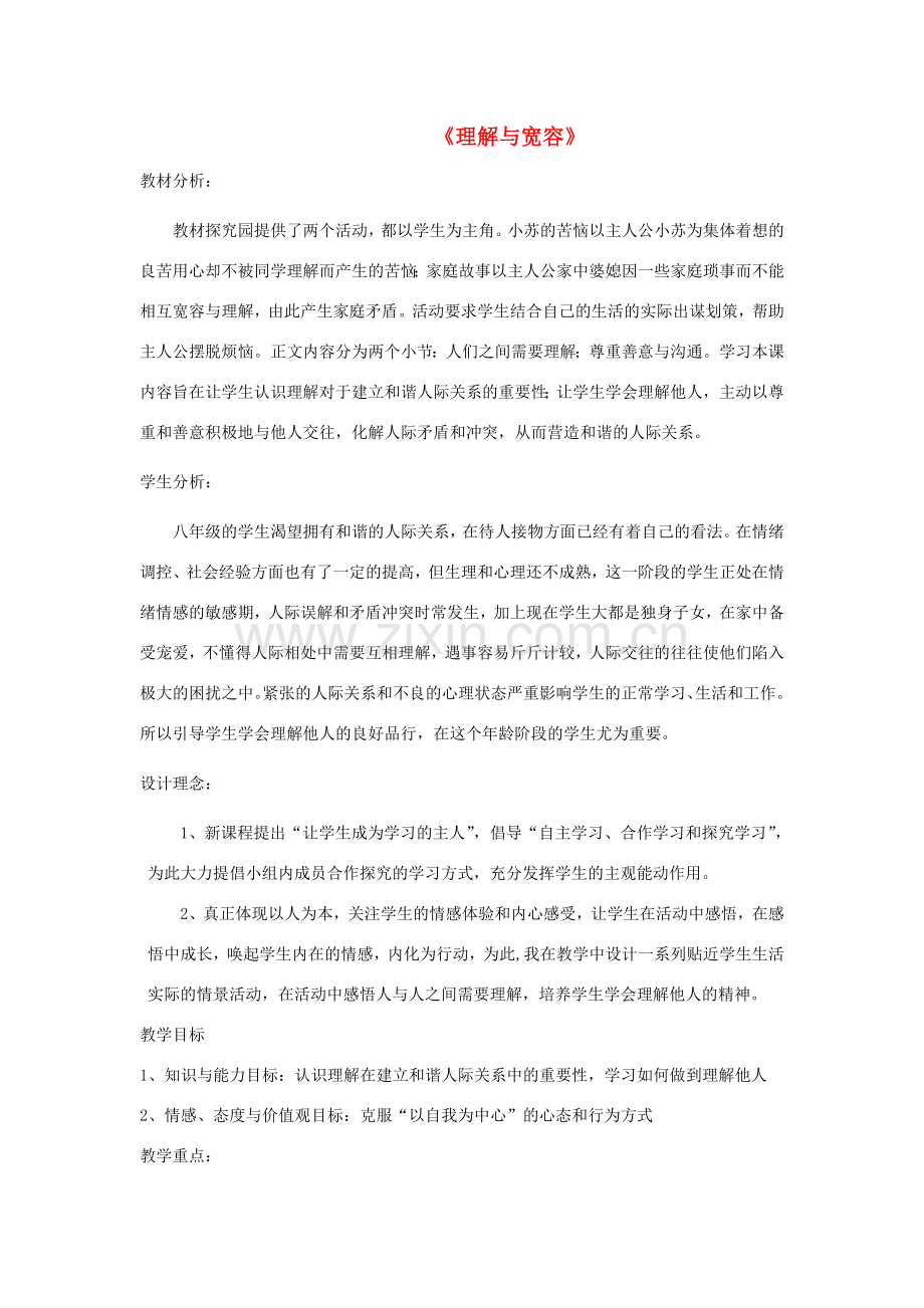 八年级政治上册《理解与宽容》（第一课时）教案 粤教版.doc_第1页