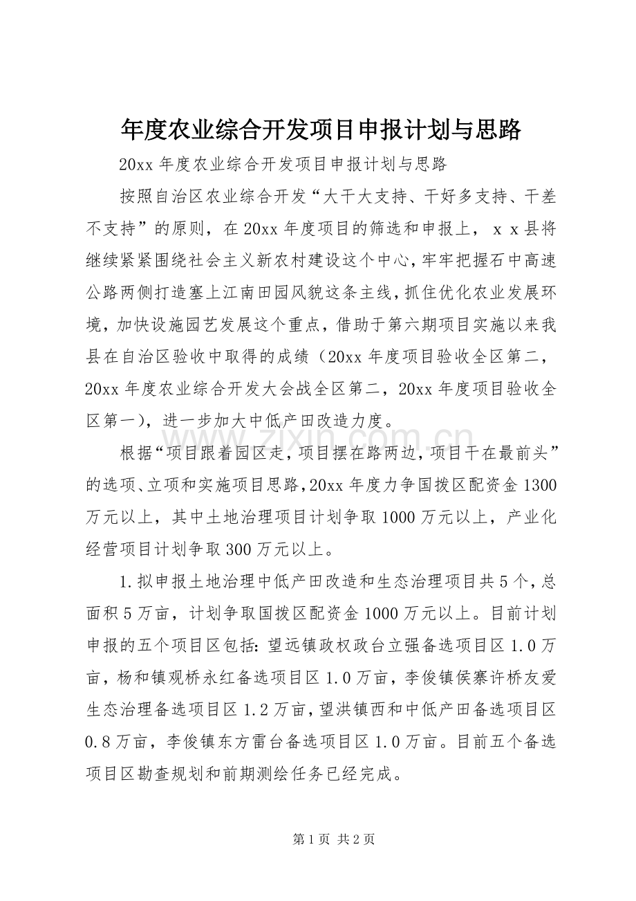 年度农业综合开发项目申报计划与思路 .docx_第1页