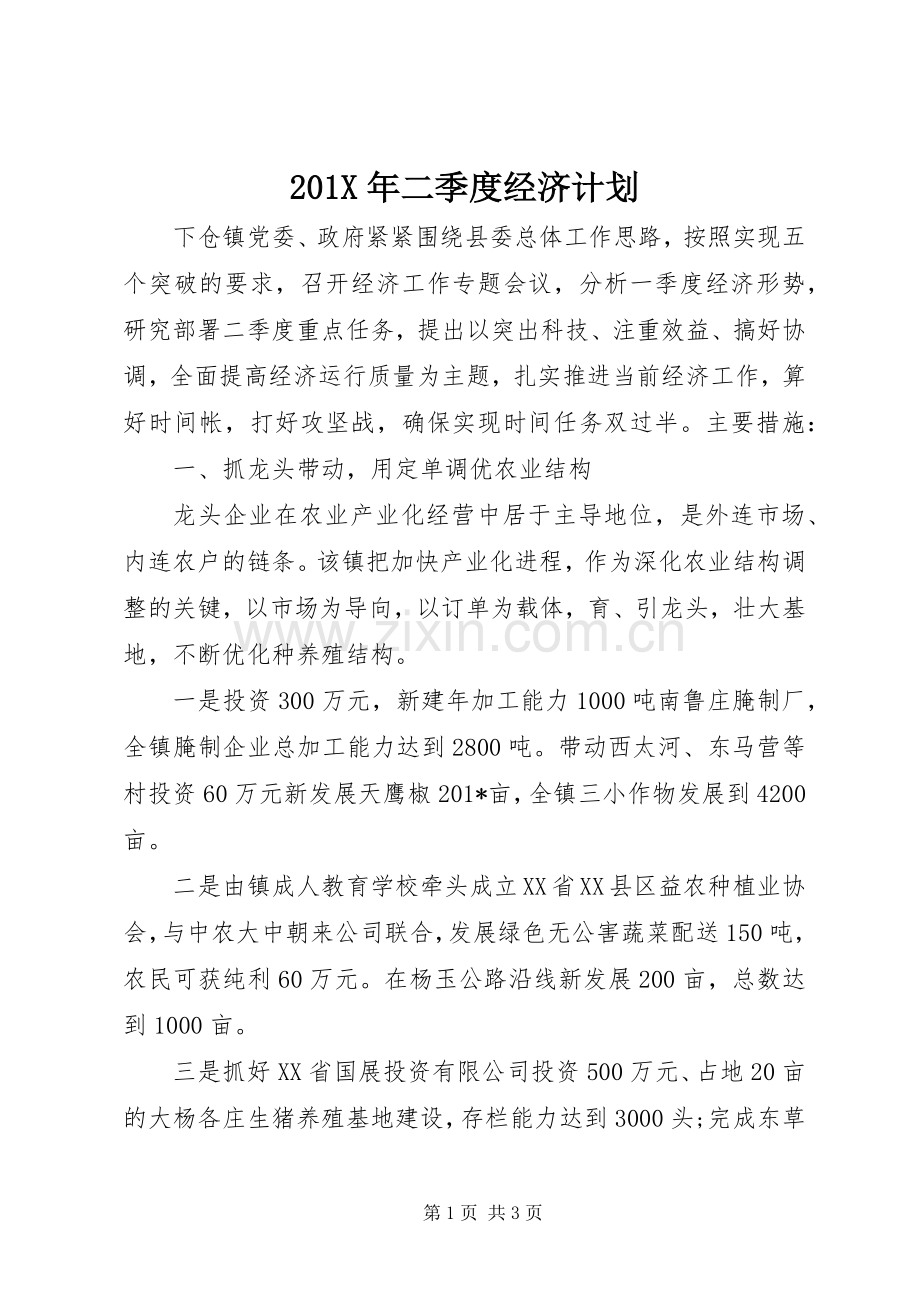 201X年二季度经济计划 .docx_第1页