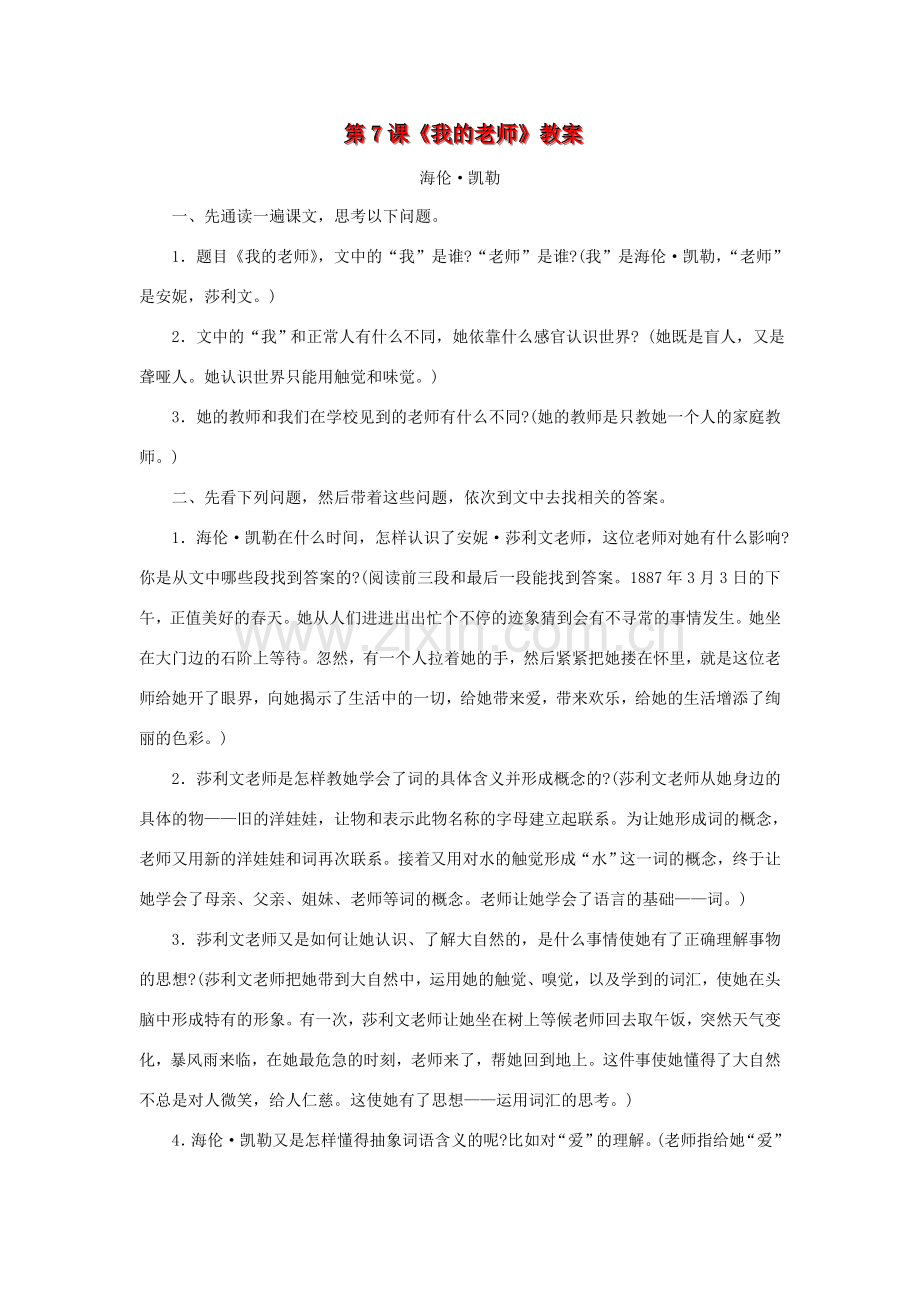 七年级语文上册 第7课《我的老师》教案 语文版（福建专用）.doc_第1页