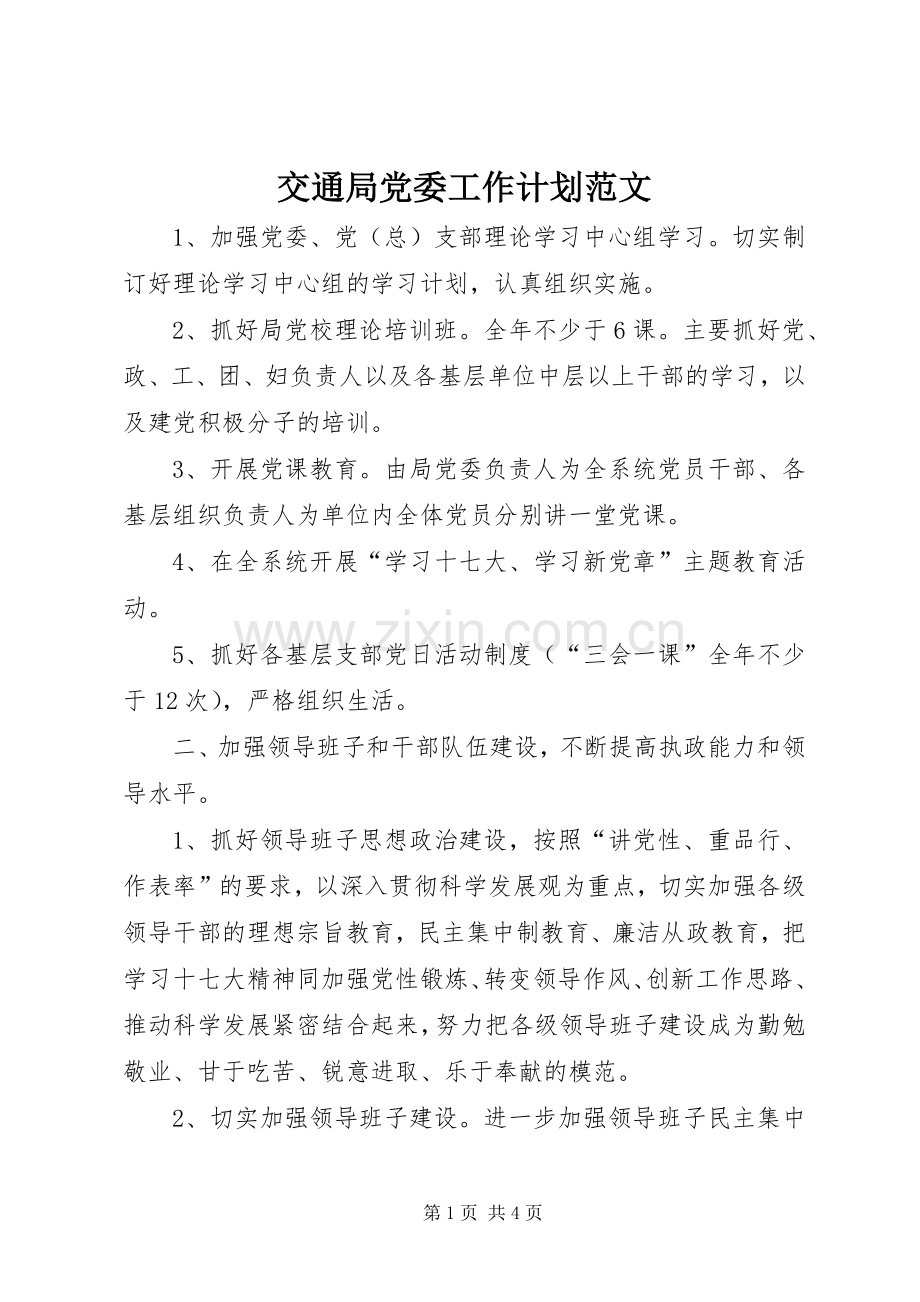 交通局党委工作计划范文.docx_第1页