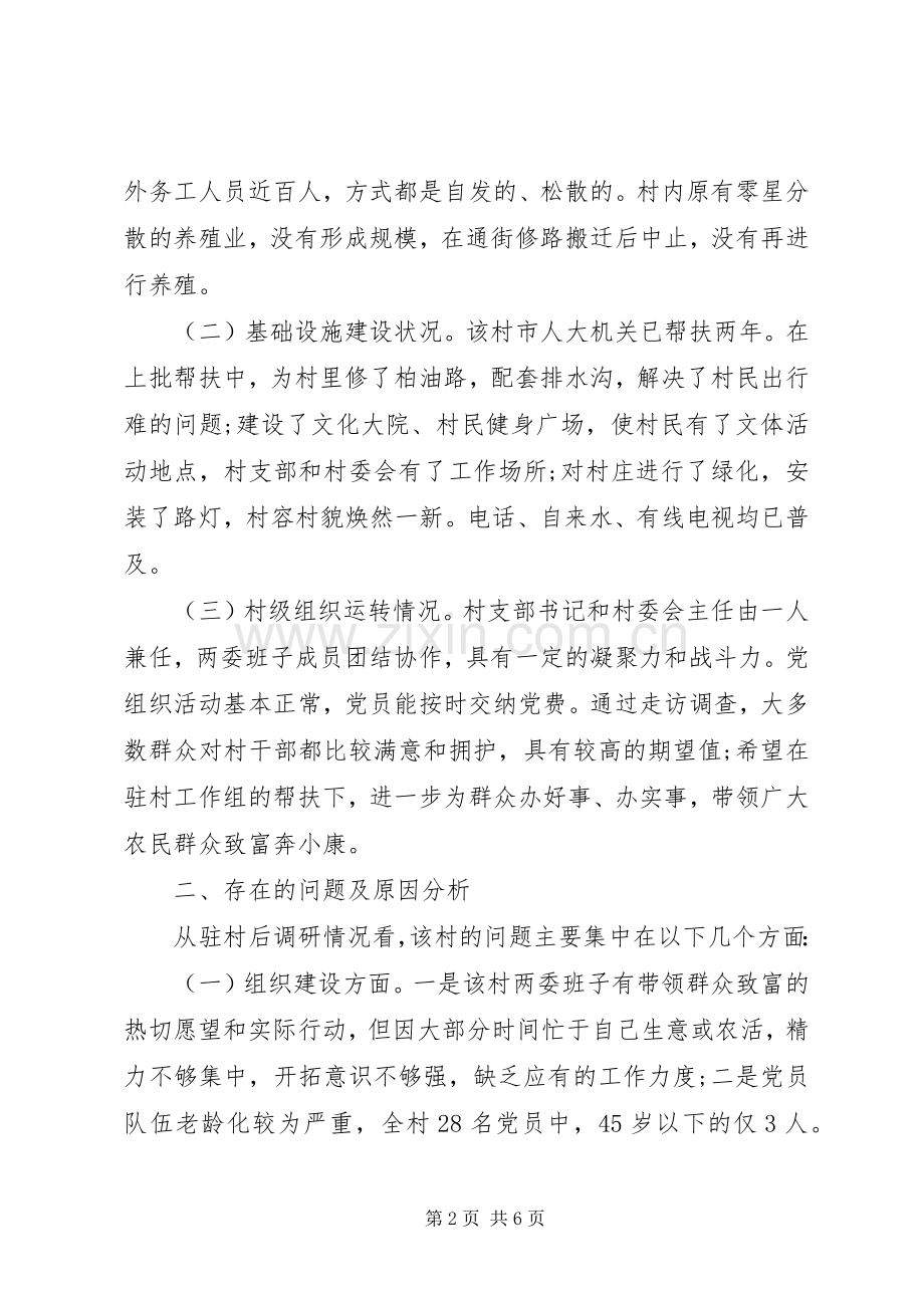 20XX年帮扶工作组驻村十三五规划调研报告范文.docx_第2页