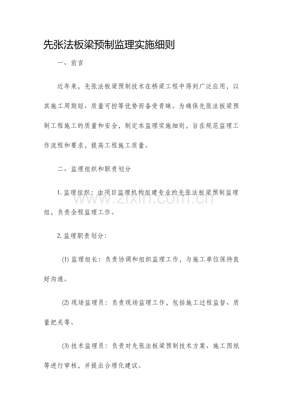 先张法板梁预制监理实施细则.docx_第1页