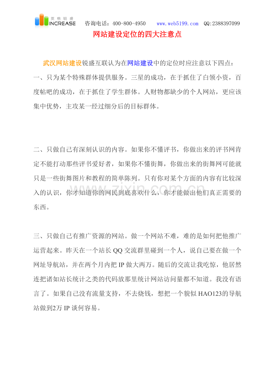 网站建设定位的四大注意点.doc_第1页