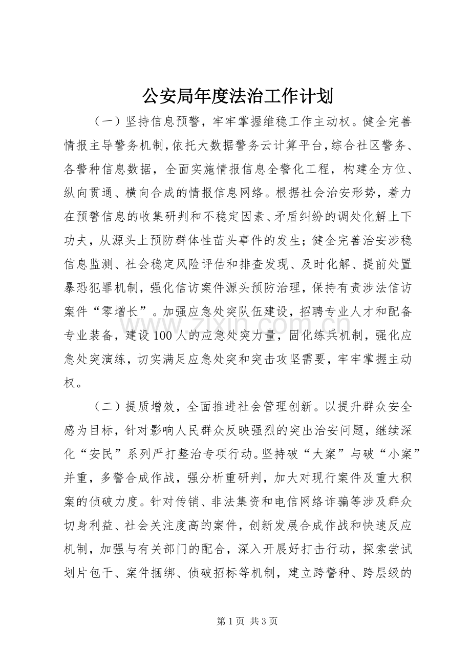 公安局年度法治工作计划.docx_第1页