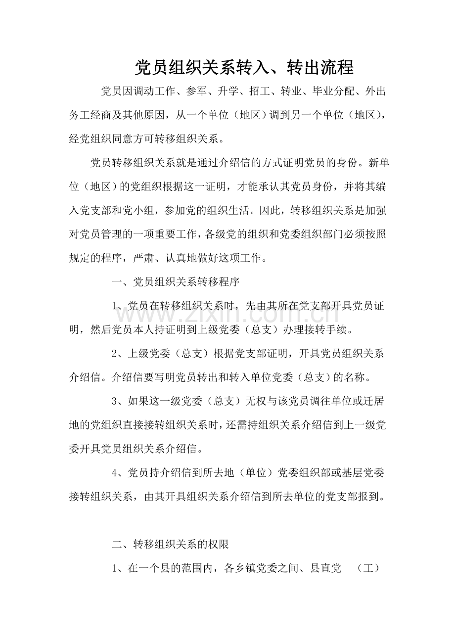 党员组织关系转入与转出2018.doc_第1页