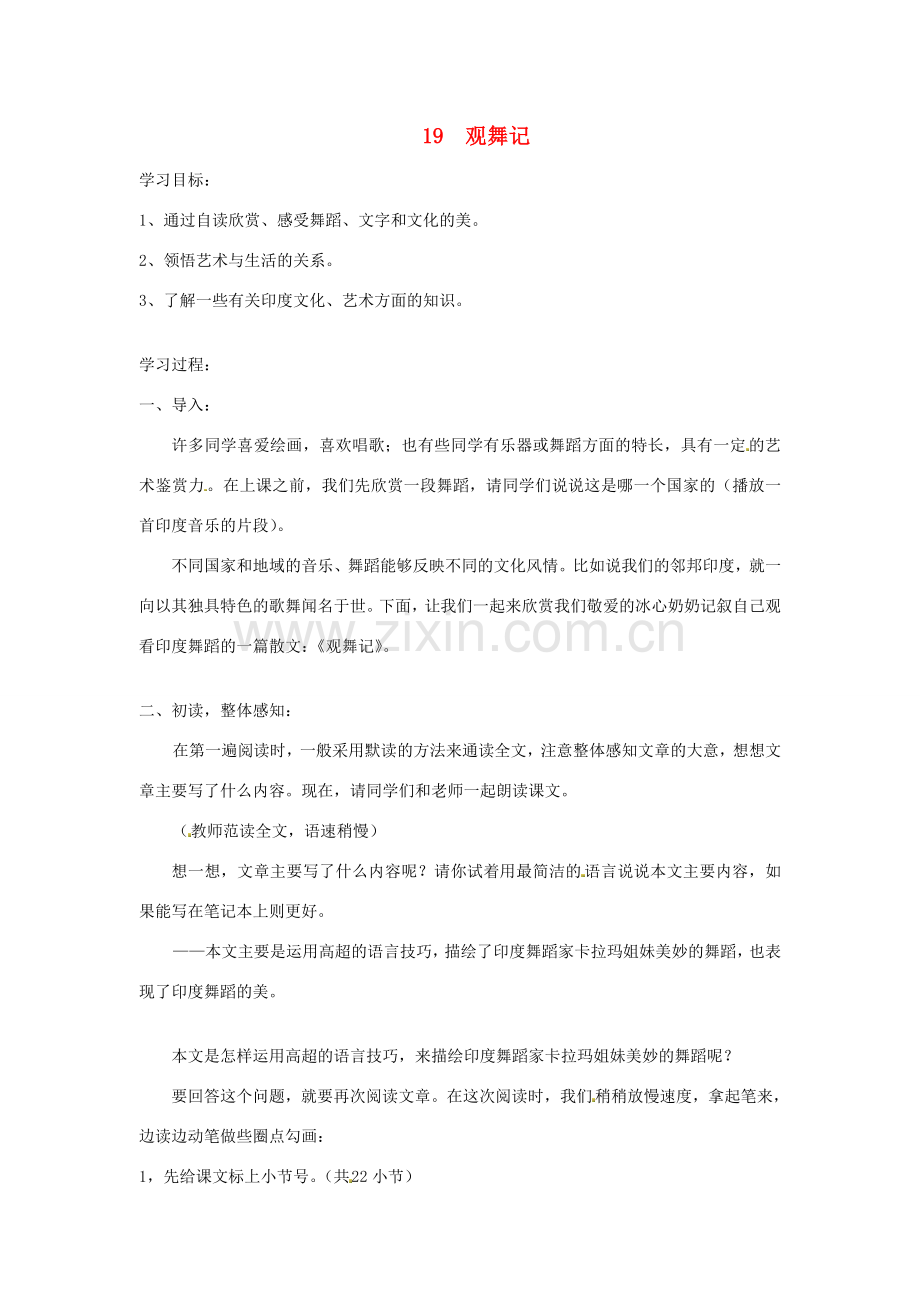 春七年级语文下册 第四单元 19 观舞记教案（2）（新版）新人教版-（新版）新人教版初中七年级下册语文教案.doc_第1页
