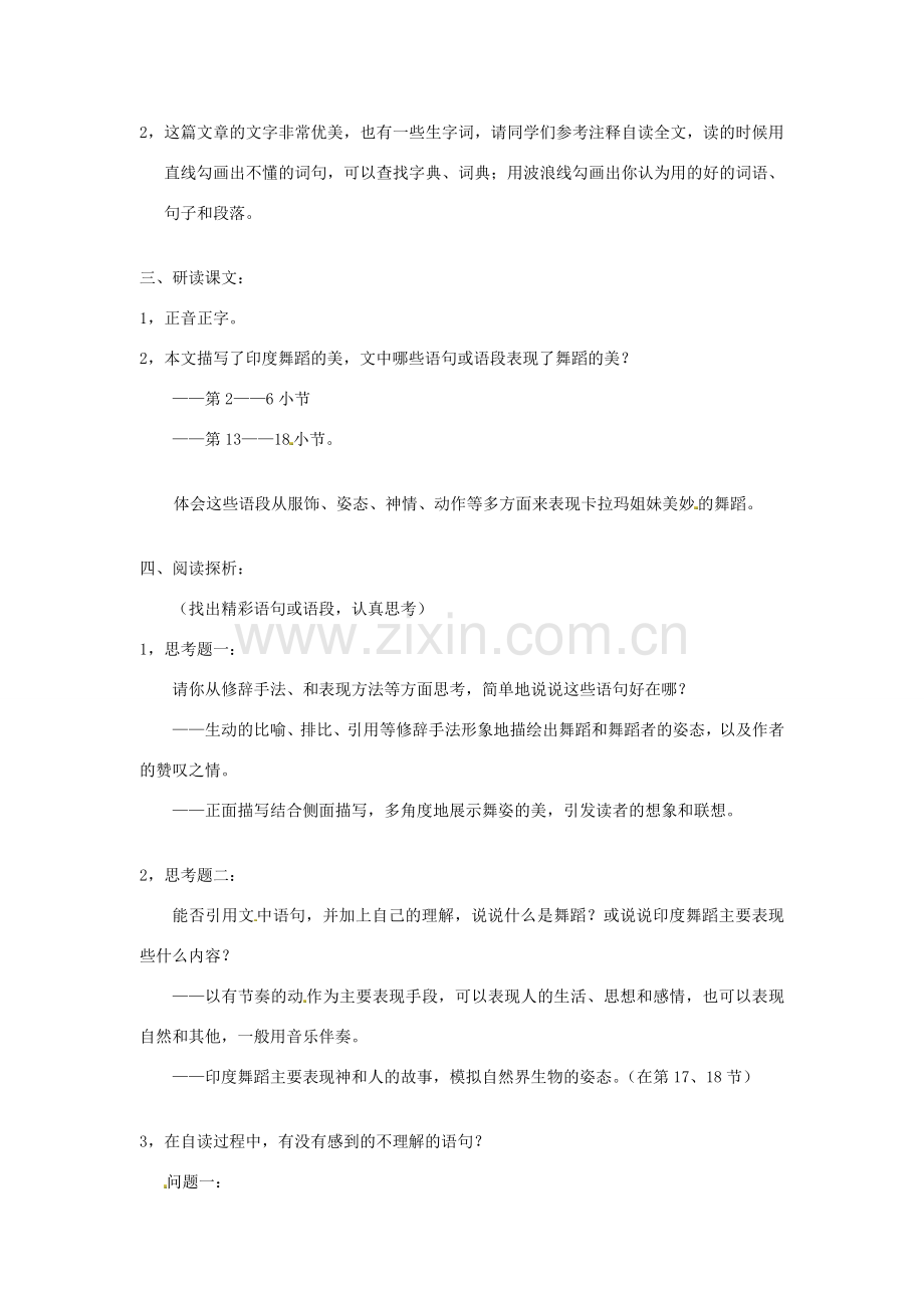 春七年级语文下册 第四单元 19 观舞记教案（2）（新版）新人教版-（新版）新人教版初中七年级下册语文教案.doc_第2页