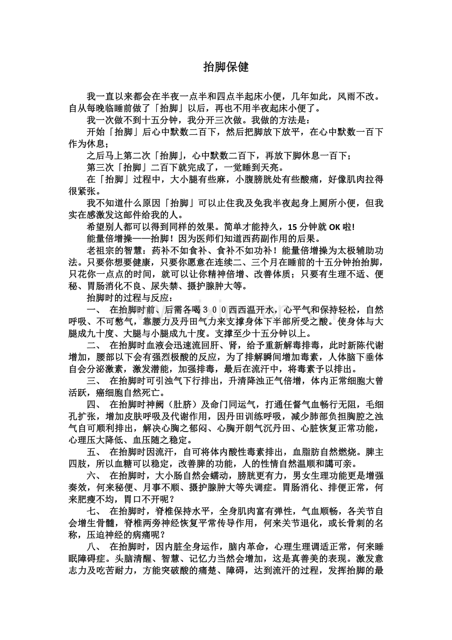 抬脚保健(zsm).doc_第1页