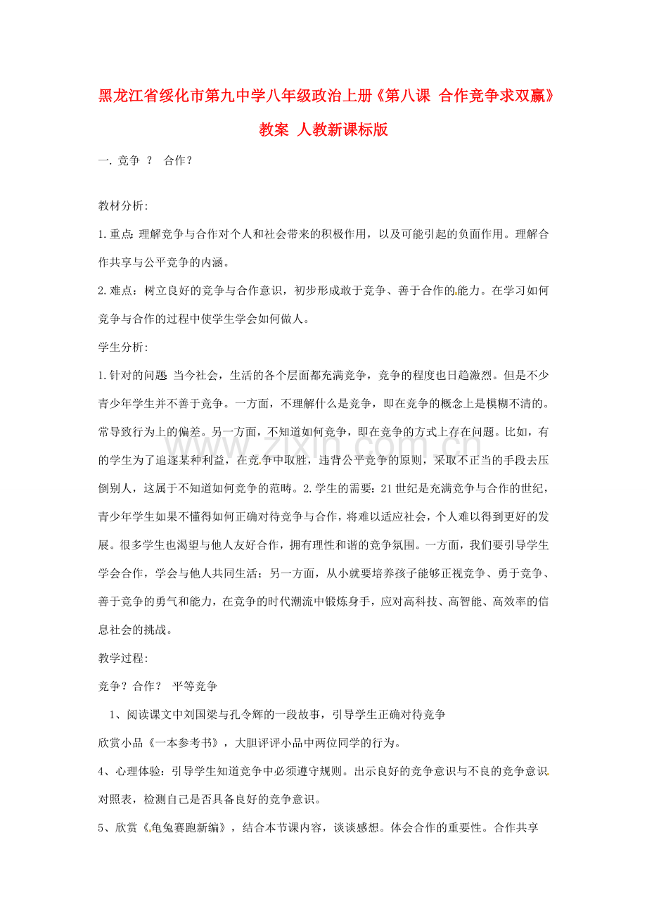 黑龙江省绥化市第九中学八年级政治上册《第八课 合作竞争求双赢》教案 人教新课标版.doc_第1页
