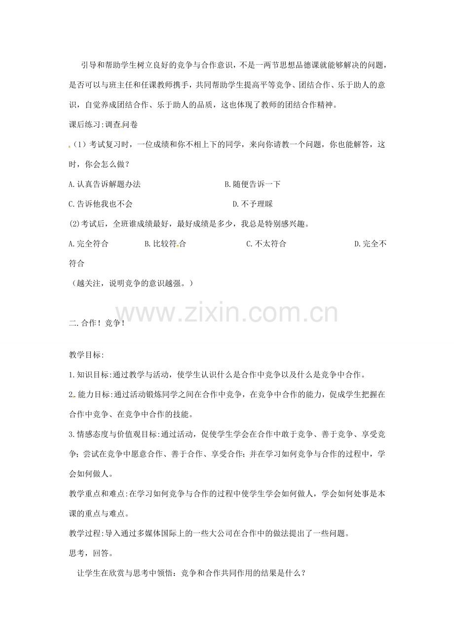 黑龙江省绥化市第九中学八年级政治上册《第八课 合作竞争求双赢》教案 人教新课标版.doc_第2页