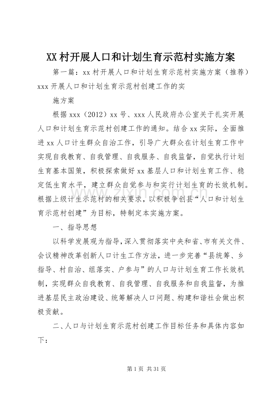 XX村开展人口和计划生育示范村实施方案.docx_第1页