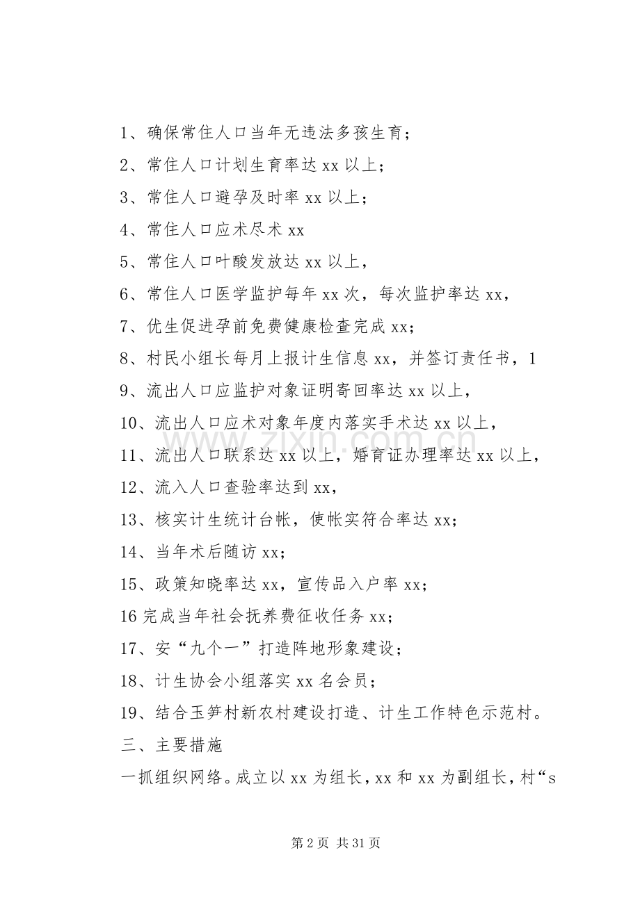 XX村开展人口和计划生育示范村实施方案.docx_第2页