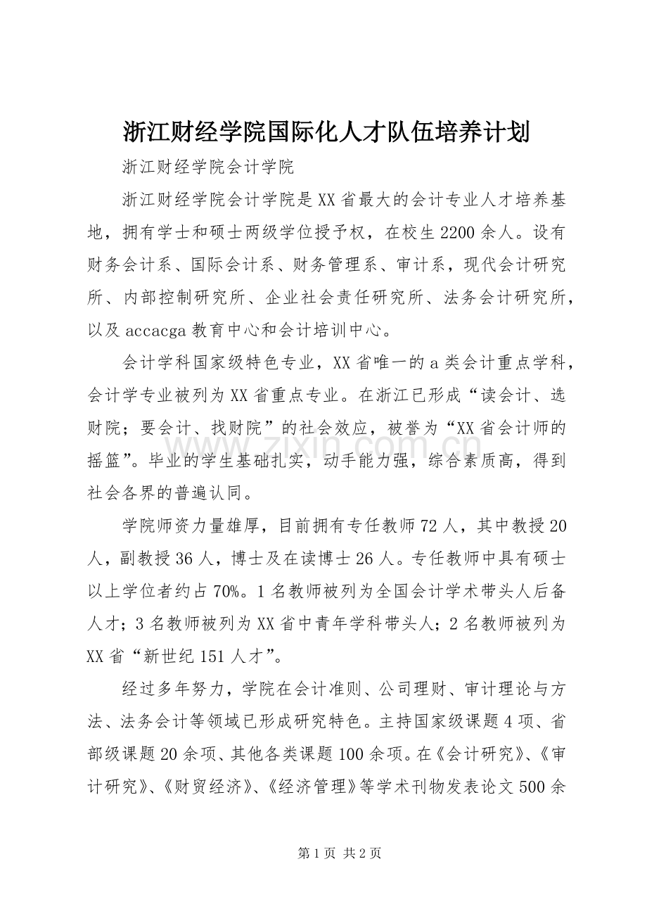 浙江财经学院国际化人才队伍培养计划 .docx_第1页