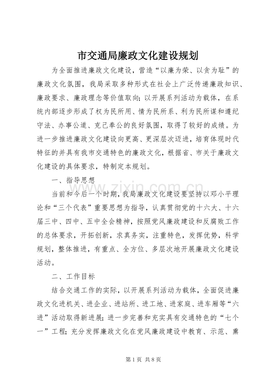 市交通局廉政文化建设规划 .docx_第1页
